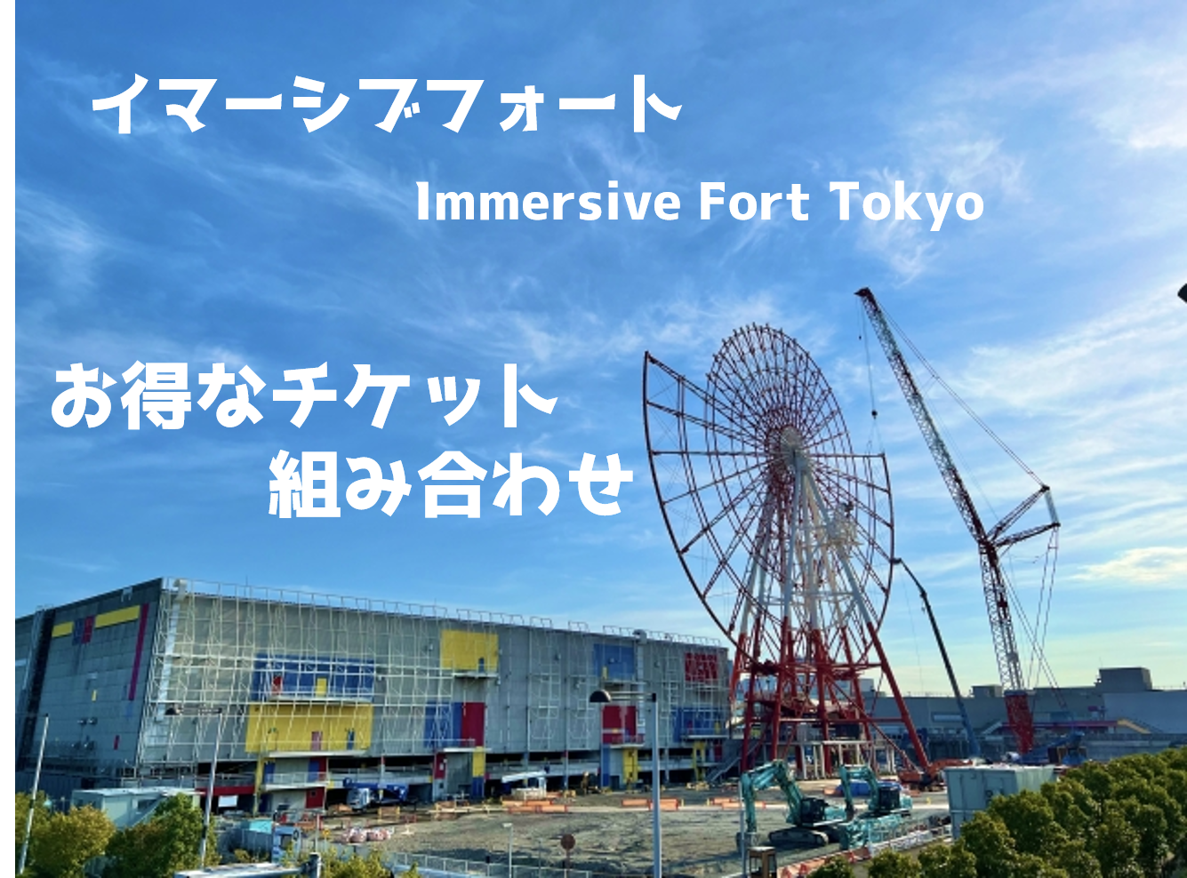 お台場のテーマパーク イマーシブフォート Immersive fort tokyo お得なチケットの組み合わせの説明です